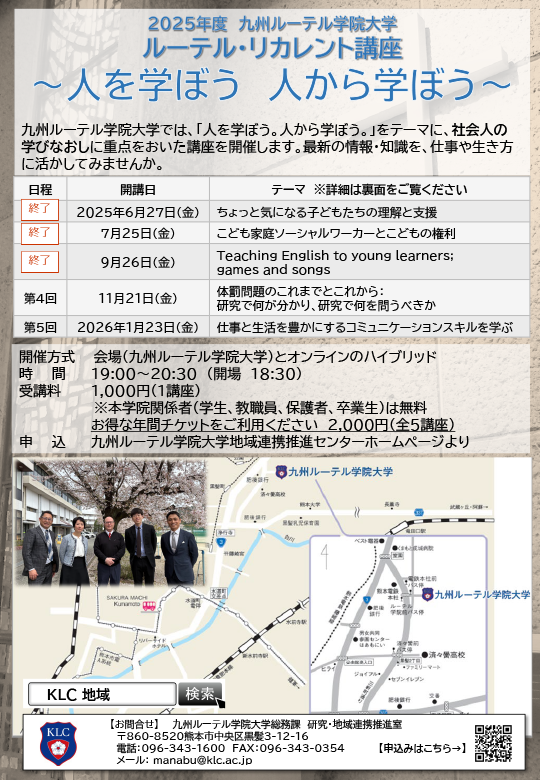 ルーテル・リカレント講座