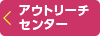 アウトリーチセンター