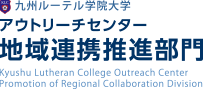 アウトリーチセンター地域連携推進部門｜熊本｜九州ルーテル学院大学